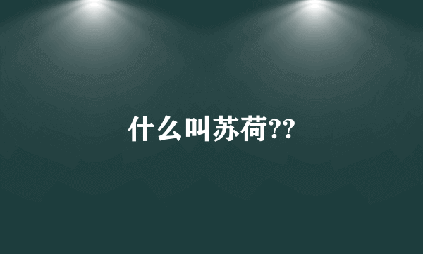 什么叫苏荷??