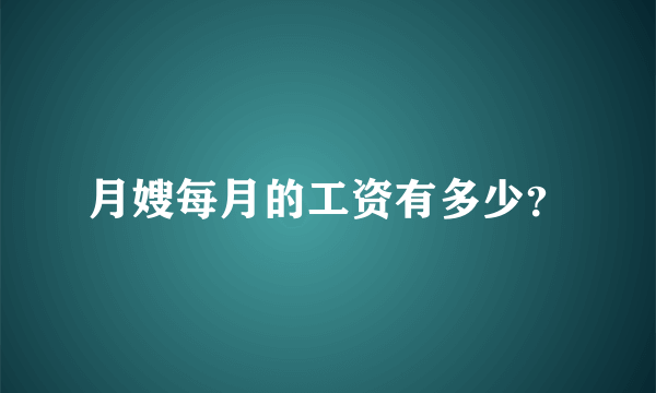 月嫂每月的工资有多少？