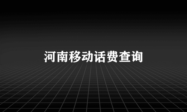 河南移动话费查询