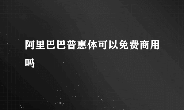 阿里巴巴普惠体可以免费商用吗