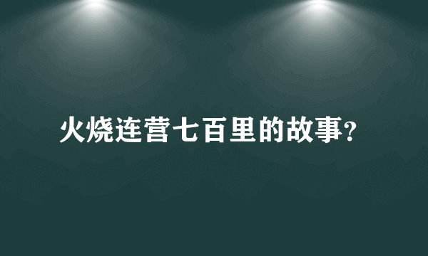 火烧连营七百里的故事？