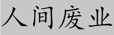 《人间废业》是部什么电影？主要讲的啥？