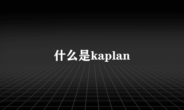 什么是kaplan