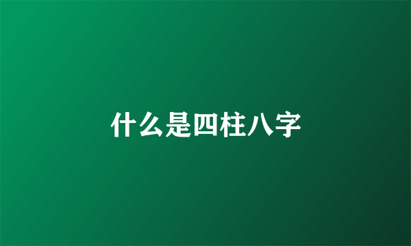 什么是四柱八字