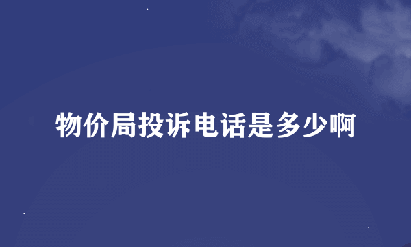 物价局投诉电话是多少啊