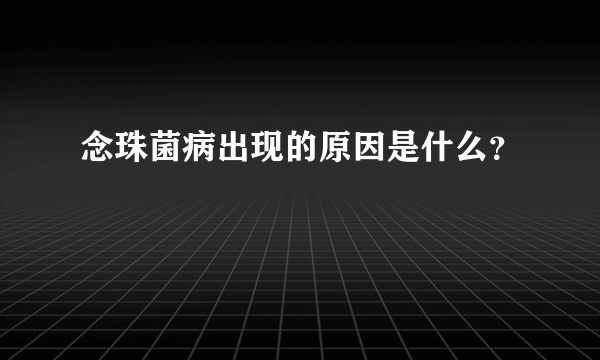 念珠菌病出现的原因是什么？