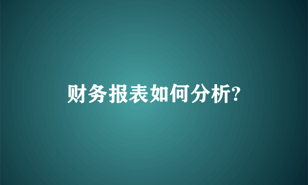 财务报表如何分析?