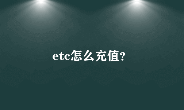 etc怎么充值？