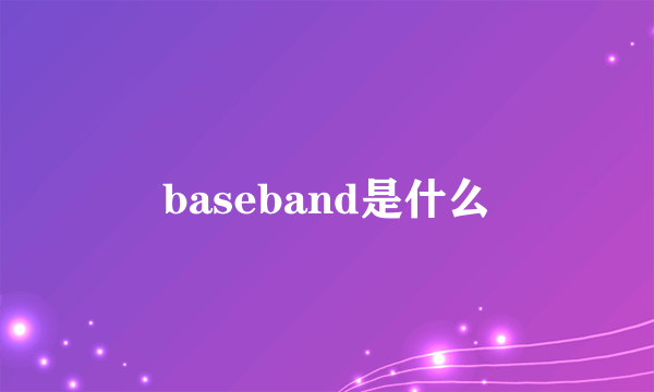 baseband是什么