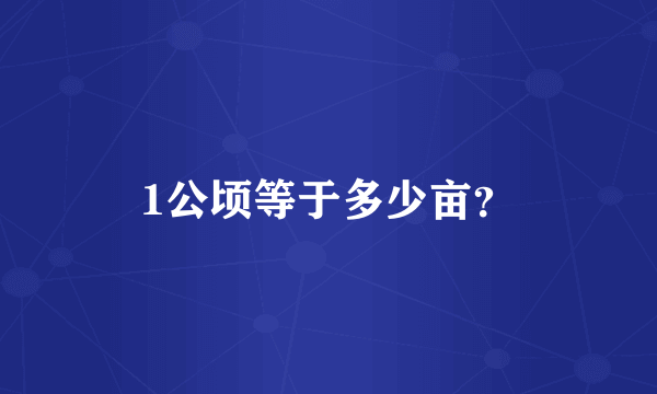 1公顷等于多少亩？