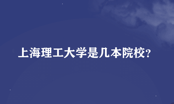 上海理工大学是几本院校？