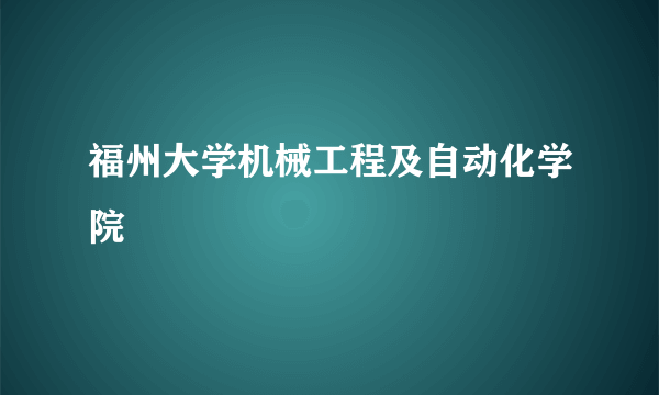 福州大学机械工程及自动化学院