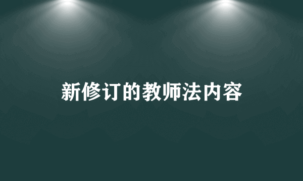 新修订的教师法内容