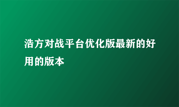 浩方对战平台优化版最新的好用的版本