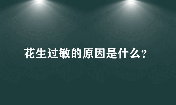 花生过敏的原因是什么？