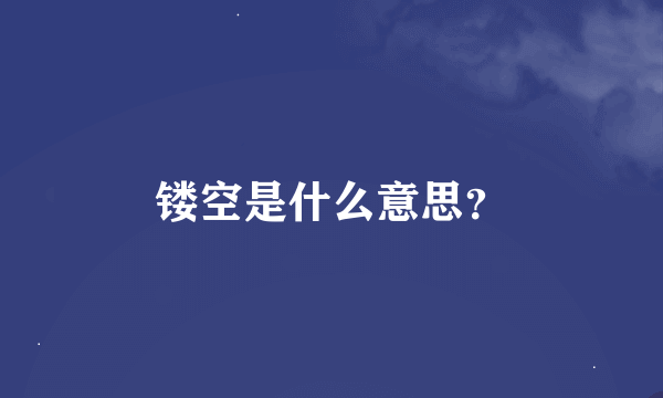 镂空是什么意思？