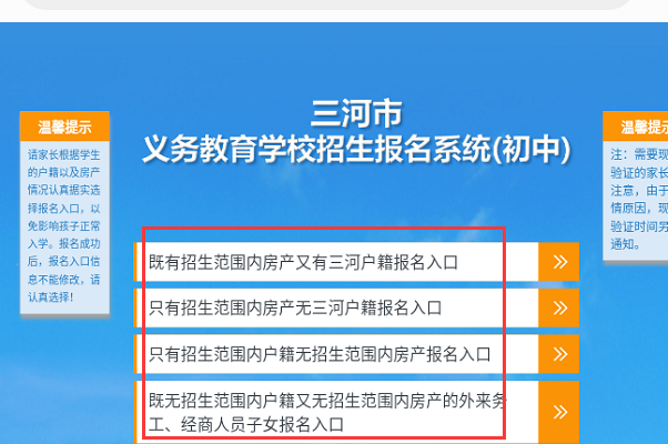 三河市义务教育公办学校招生报名系统用手机怎么进入