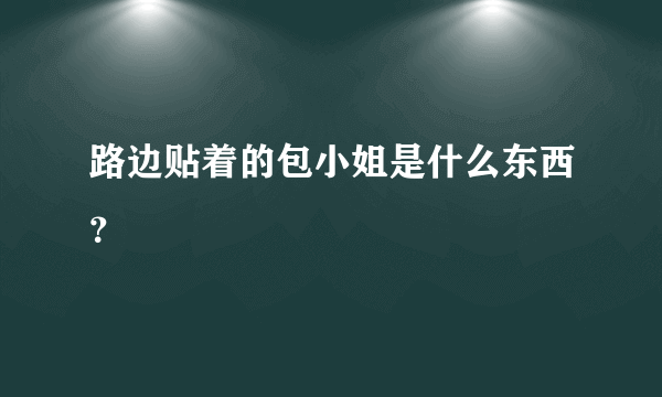 路边贴着的包小姐是什么东西？