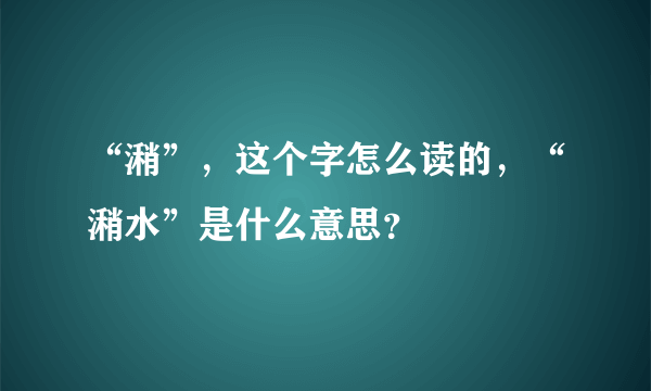 “潲”，这个字怎么读的，“潲水”是什么意思？