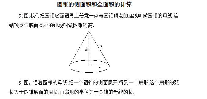 圆锥的侧面积公式