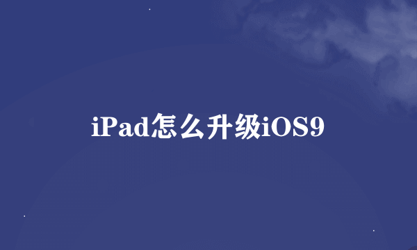 iPad怎么升级iOS9