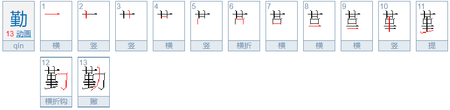 勤的笔顺是什么？