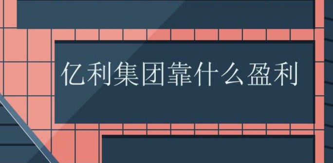 亿利集团是什么公司?