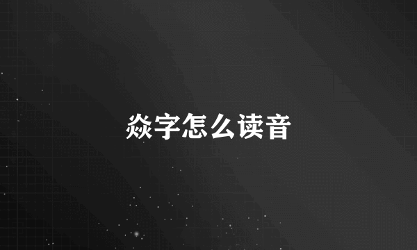 焱字怎么读音