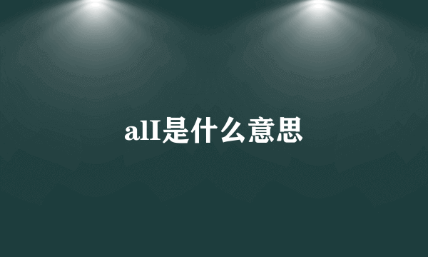 alI是什么意思