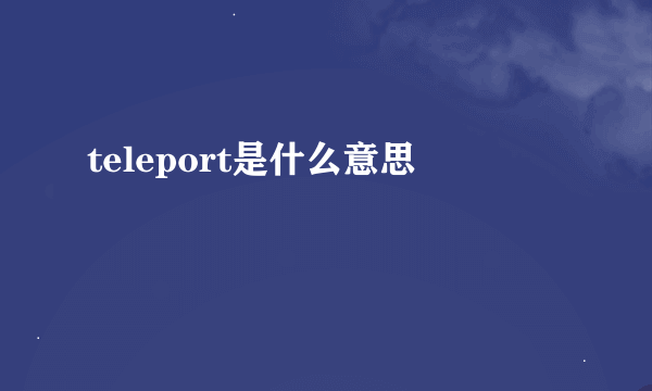 teleport是什么意思