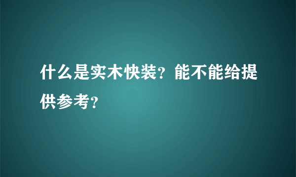 什么是实木快装？能不能给提供参考？