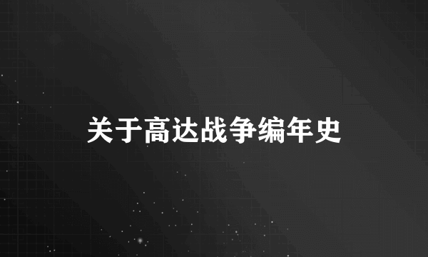 关于高达战争编年史