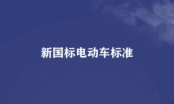 新国标电动车标准