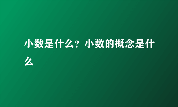 小数是什么？小数的概念是什么