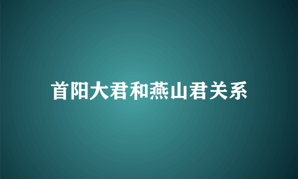 首阳大君和燕山君关系