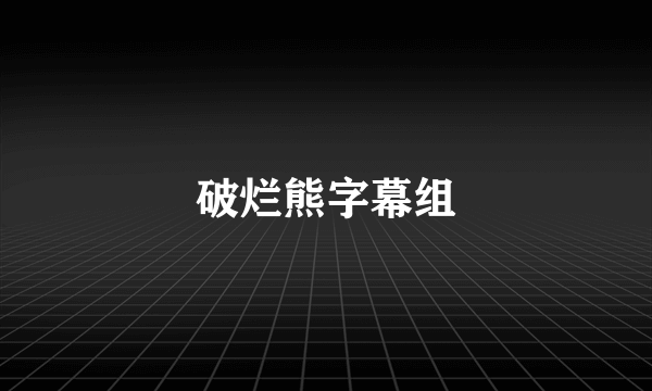 破烂熊字幕组