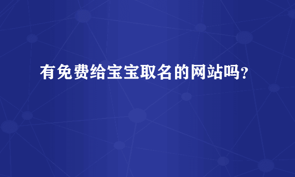 有免费给宝宝取名的网站吗？