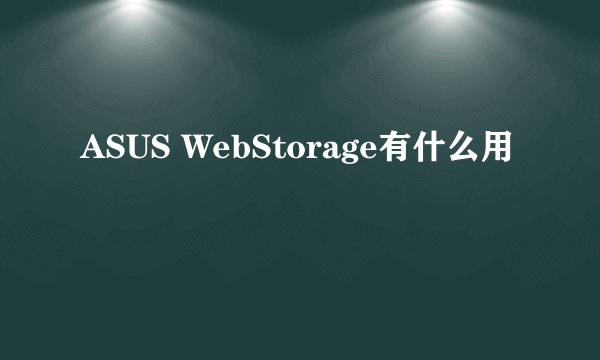 ASUS WebStorage有什么用