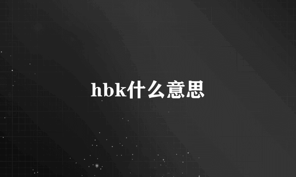 hbk什么意思