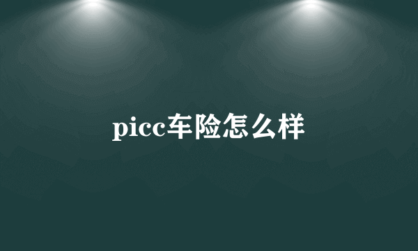 picc车险怎么样