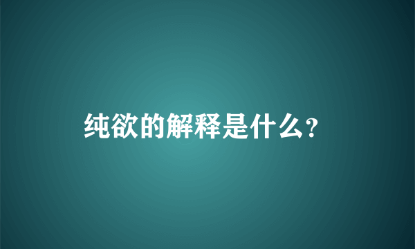 纯欲的解释是什么？