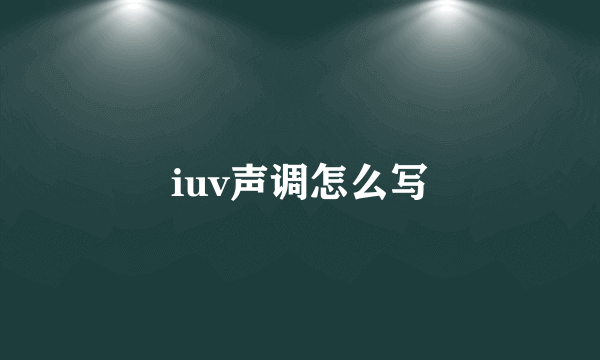 iuv声调怎么写