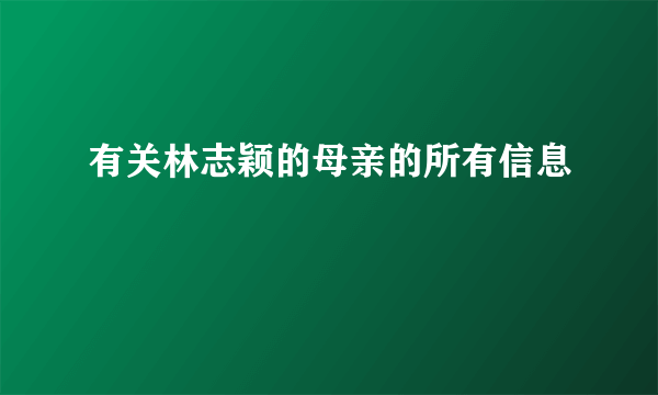 有关林志颖的母亲的所有信息