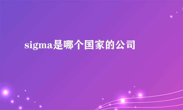 sigma是哪个国家的公司