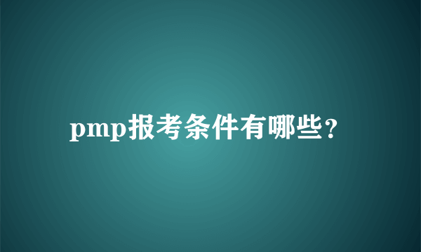 pmp报考条件有哪些？