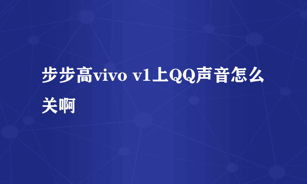 步步高vivo v1上QQ声音怎么关啊