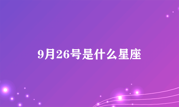 9月26号是什么星座