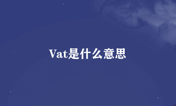 Vat是什么意思