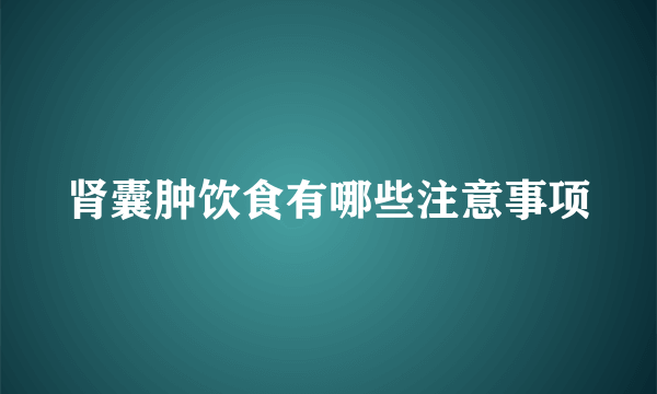 肾囊肿饮食有哪些注意事项