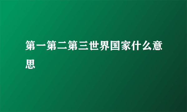 第一第二第三世界国家什么意思